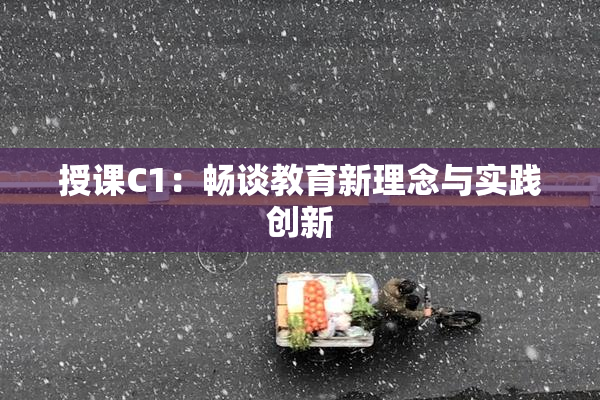 授课C1：畅谈教育新理念与实践创新