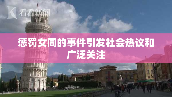 惩罚女同的事件引发社会热议和广泛关注