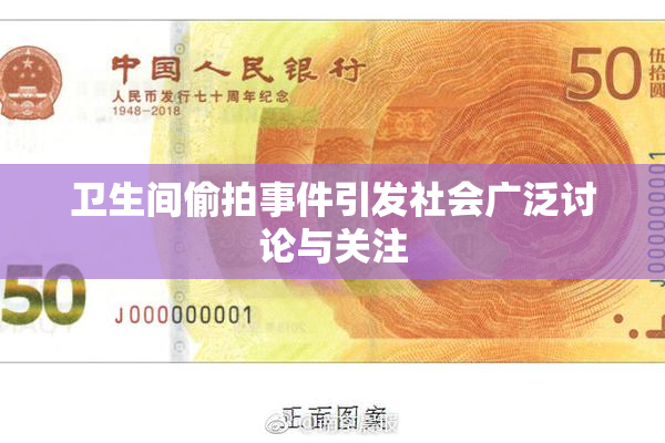 卫生间偷拍事件引发社会广泛讨论与关注