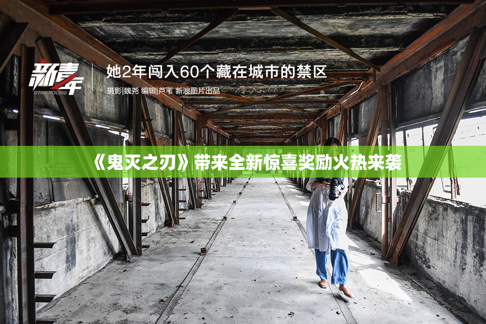 《鬼灭之刃》带来全新惊喜奖励火热来袭