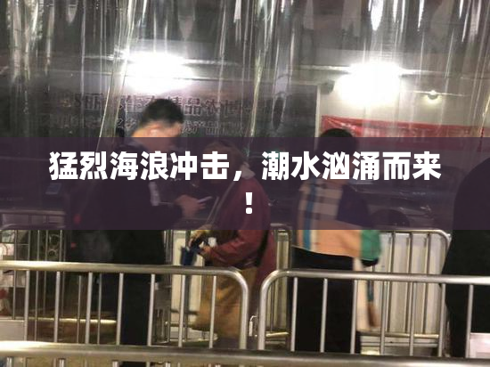 猛烈海浪冲击，潮水汹涌而来！