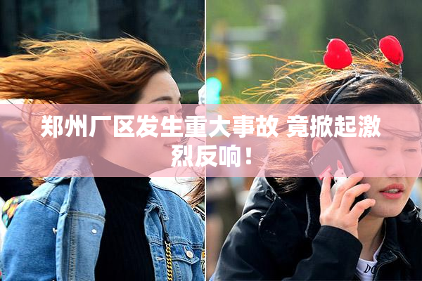 郑州厂区发生重大事故 竟掀起激烈反响！