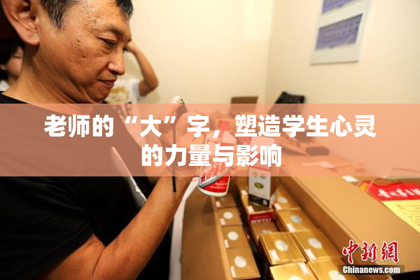 老师的“大”字，塑造学生心灵的力量与影响