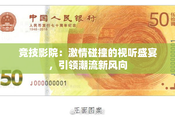竞技影院：激情碰撞的视听盛宴，引领潮流新风向
