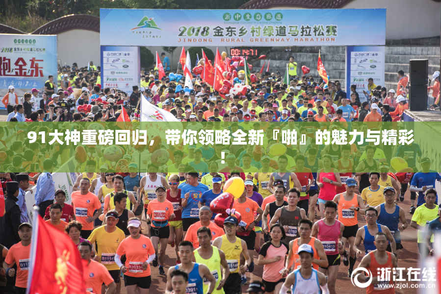 91大神重磅回归，带你领略全新『啪』的魅力与精彩！