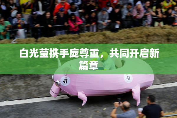 白光莹携手庞尊重，共同开启新篇章