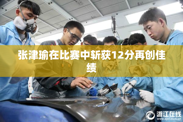 张津瑜在比赛中斩获12分再创佳绩