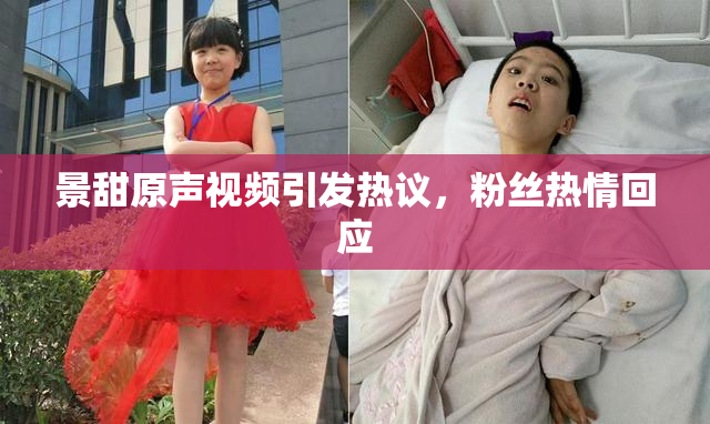 景甜原声视频引发热议，粉丝热情回应