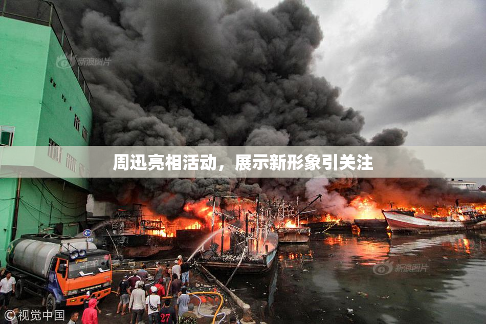 周迅亮相活动，展示新形象引关注