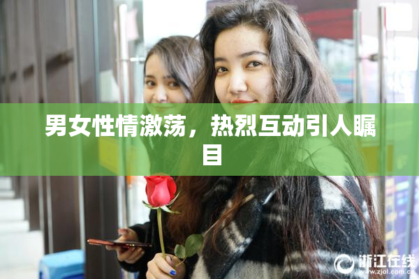 男女性情激荡，热烈互动引人瞩目
