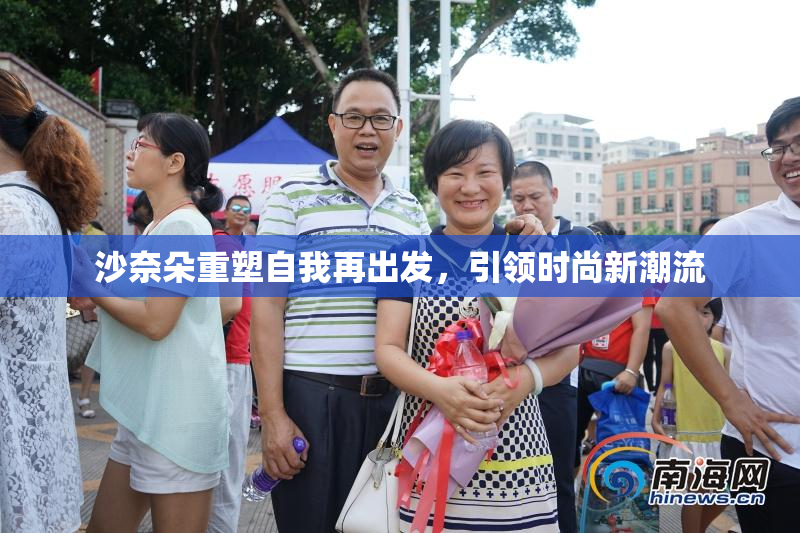 沙奈朵重塑自我再出发，引领时尚新潮流