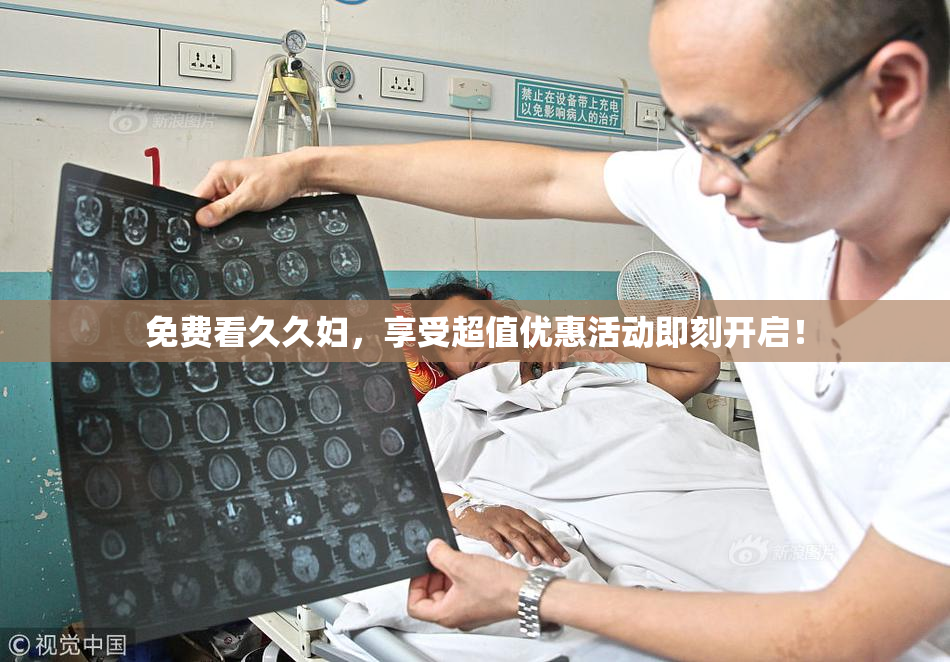 免费看久久妇，享受超值优惠活动即刻开启！