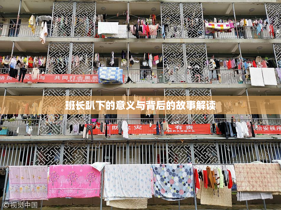 班长趴下的意义与背后的故事解读