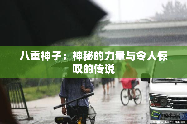 八重神子：神秘的力量与令人惊叹的传说