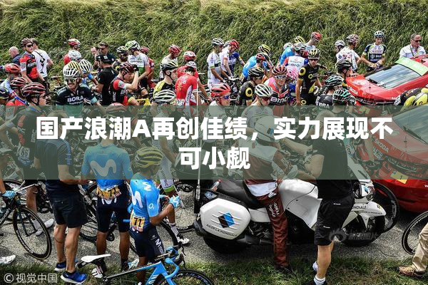 国产浪潮A再创佳绩，实力展现不可小觑