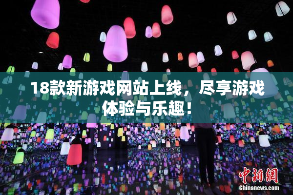 18款新游戏网站上线，尽享游戏体验与乐趣！