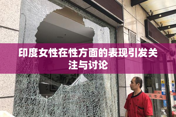 印度女性在性方面的表现引发关注与讨论