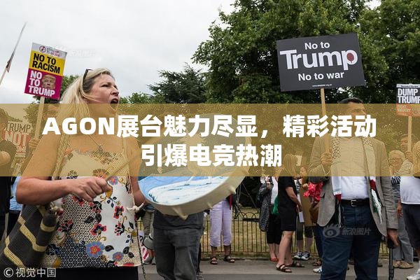 AGON展台魅力尽显，精彩活动引爆电竞热潮
