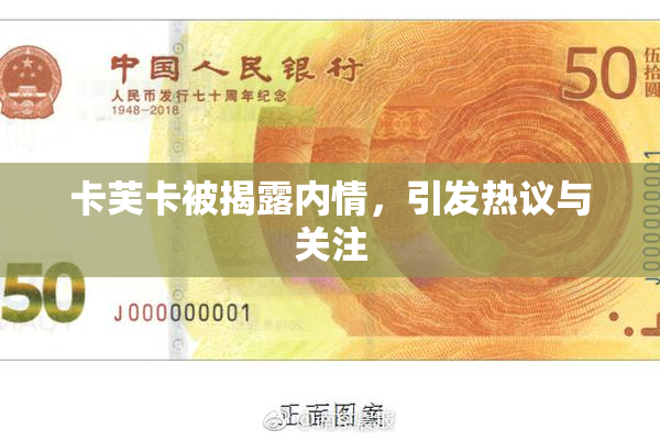 卡芙卡被揭露内情，引发热议与关注
