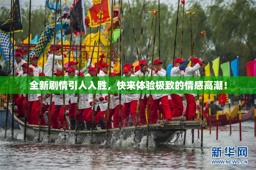 全新剧情引人入胜，快来体验极致的情感高潮！
