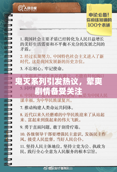 鬼灭系列引发热议，荤爽剧情备受关注
