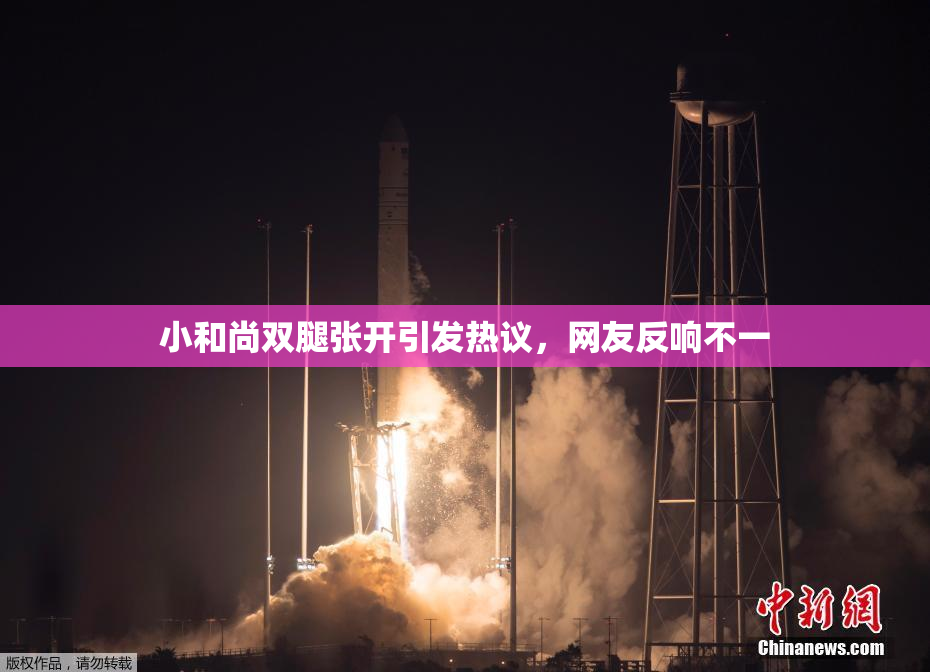 小和尚双腿张开引发热议，网友反响不一