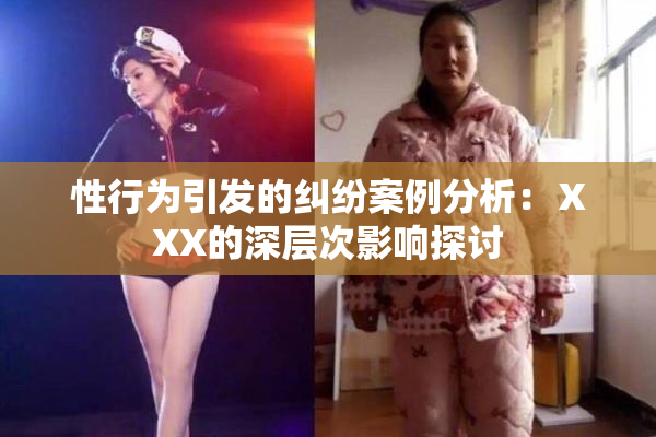 性行为引发的纠纷案例分析：ⅩXX的深层次影响探讨