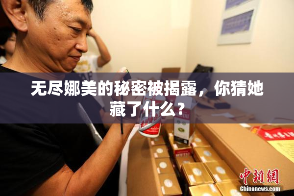 无尽娜美的秘密被揭露，你猜她藏了什么？