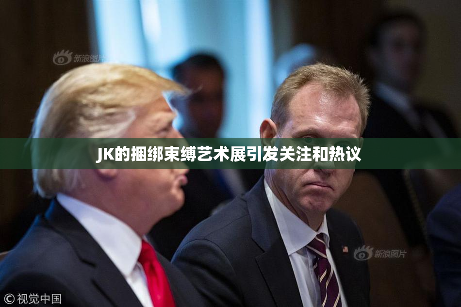 JK的捆绑束缚艺术展引发关注和热议