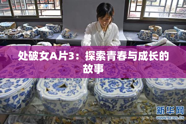 处破女A片3：探索青春与成长的故事