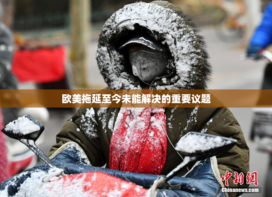 欧美拖延至今未能解决的重要议题