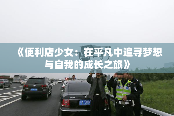 《便利店少女：在平凡中追寻梦想与自我的成长之旅》