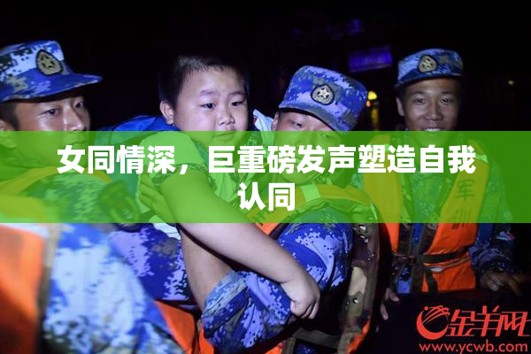 女同情深，巨重磅发声塑造自我认同