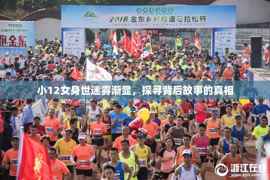 小12女身世迷雾渐显，探寻背后故事的真相