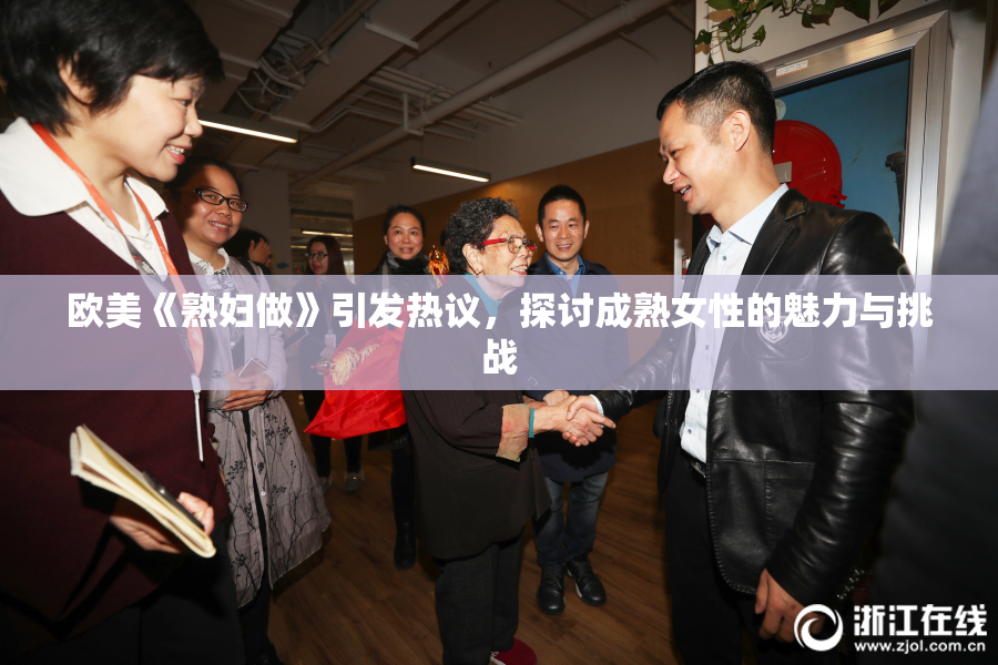 欧美《熟妇做》引发热议，探讨成熟女性的魅力与挑战