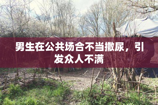 男生在公共场合不当撒尿，引发众人不满