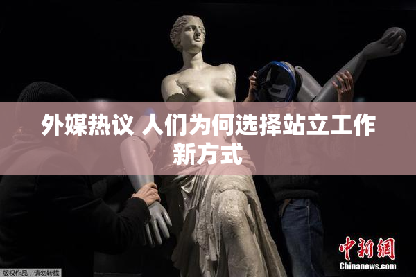 外媒热议 人们为何选择站立工作新方式
