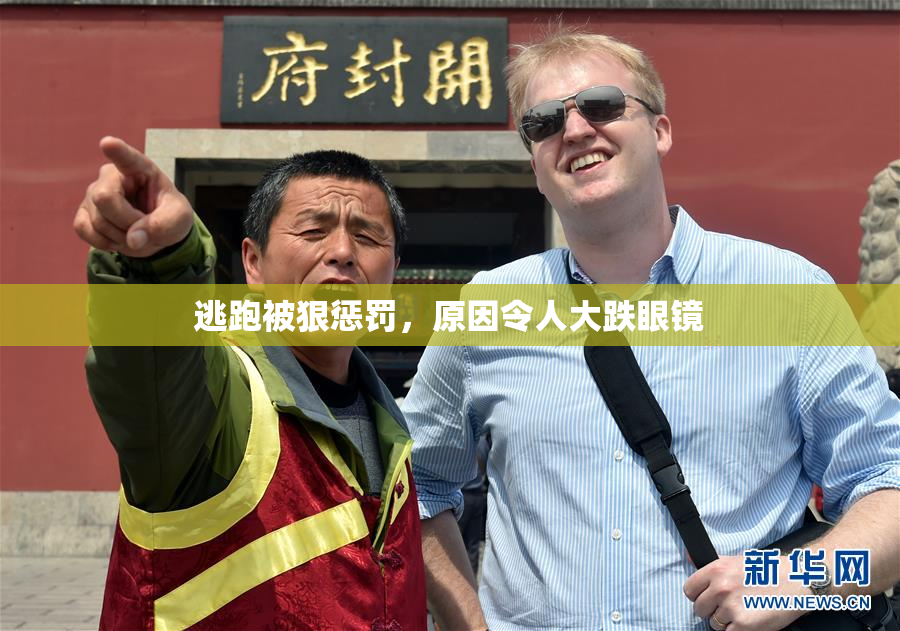 逃跑被狠惩罚，原因令人大跌眼镜