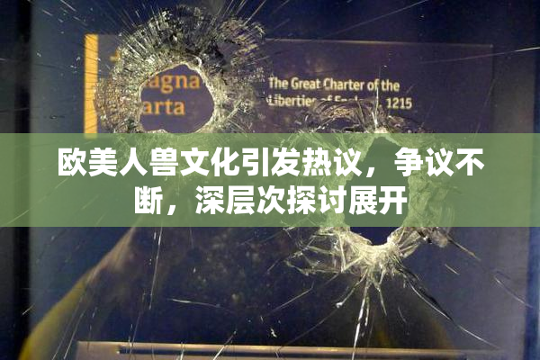 欧美人兽文化引发热议，争议不断，深层次探讨展开