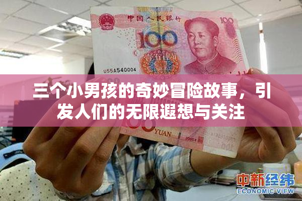 三个小男孩的奇妙冒险故事，引发人们的无限遐想与关注