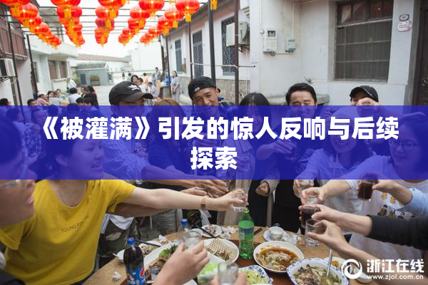 《被灌满》引发的惊人反响与后续探索