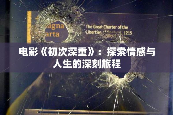 电影《初次深重》：探索情感与人生的深刻旅程