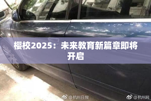 樱校2025：未来教育新篇章即将开启