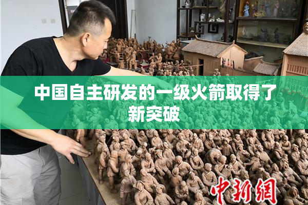 中国自主研发的一级火箭取得了新突破