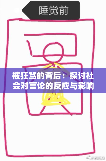 被狂骂的背后：探讨社会对言论的反应与影响