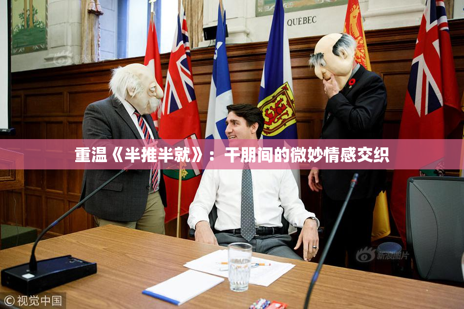 重温《半推半就》：干朋间的微妙情感交织