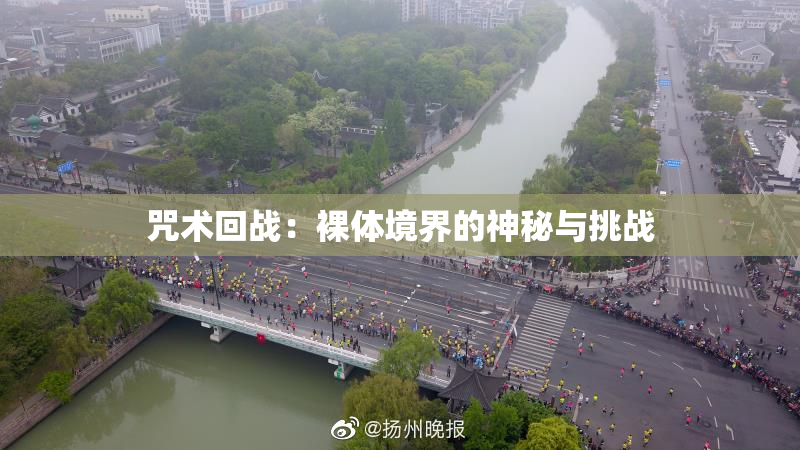咒术回战：裸体境界的神秘与挑战