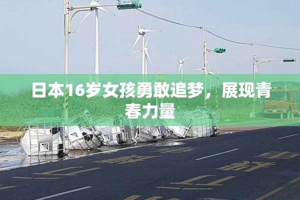 日本16岁女孩勇敢追梦，展现青春力量
