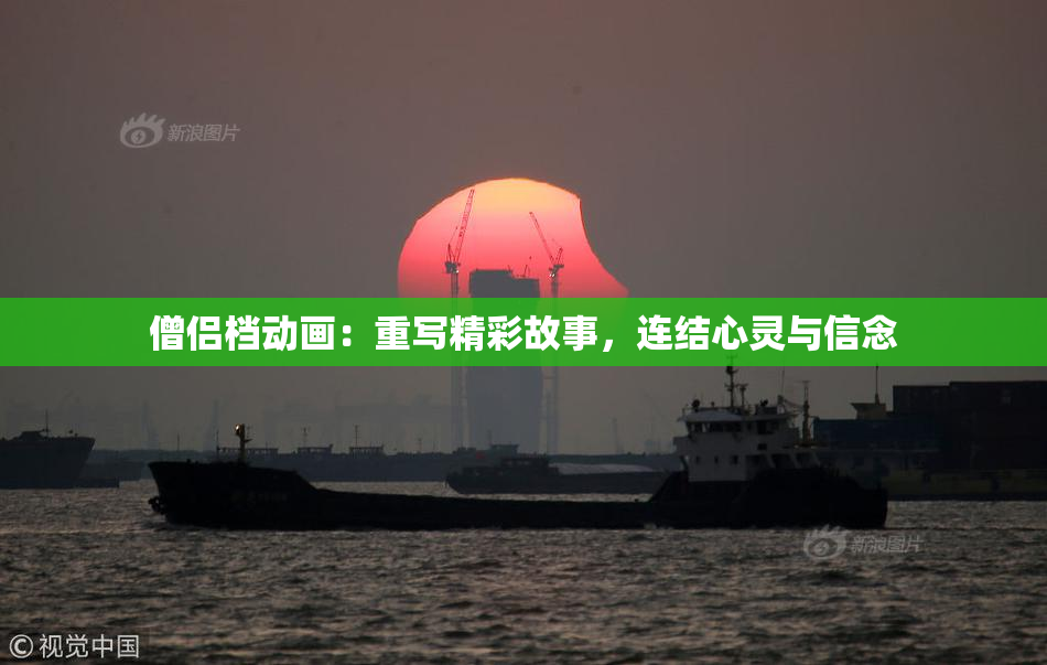 僧侣档动画：重写精彩故事，连结心灵与信念