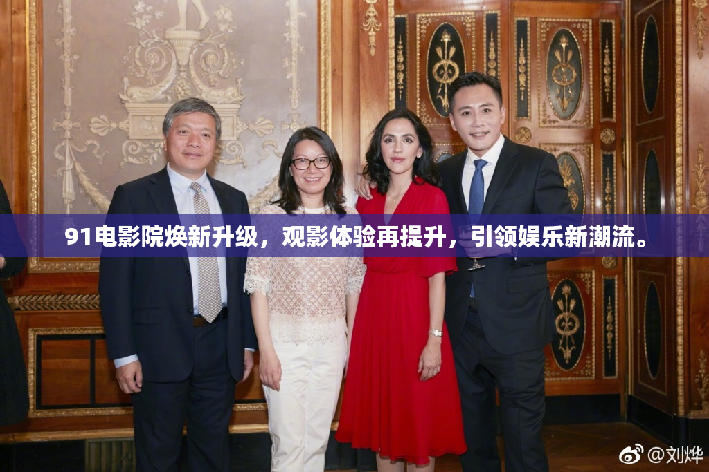 91电影院焕新升级，观影体验再提升，引领娱乐新潮流。